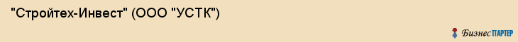 "Стройтех-Инвест" (ООО "УСТК"), Екатеринбург