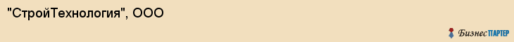 "СтройТехнология", ООО, Екатеринбург