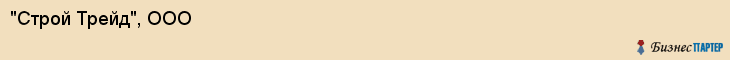 "Строй Трейд", ООО, Екатеринбург