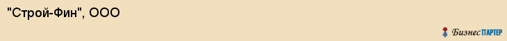"Строй-Фин", ООО, Екатеринбург