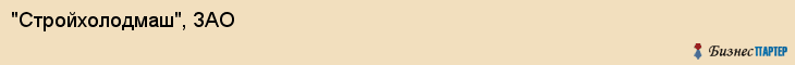 "Стройхолодмаш", ЗАО, Екатеринбург