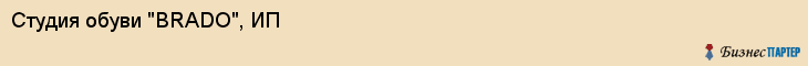 Студия обуви "BRADO", ИП, Екатеринбург