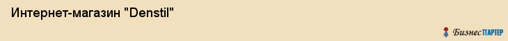 Интернет-магазин "Denstil", Екатеринбург