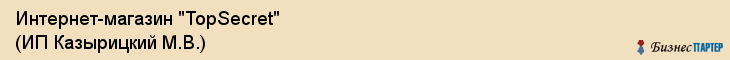 Интернет-магазин "TopSecret" (ИП Казырицкий М.В.), Екатеринбург