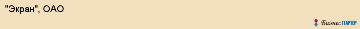 "Экран", ОАО, Екатеринбург