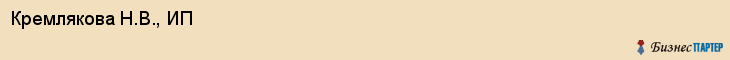 Кремлякова Н.В., ИП, Екатеринбург