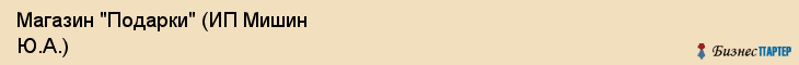 Магазин "Подарки" (ИП Мишин Ю.А.), Екатеринбург