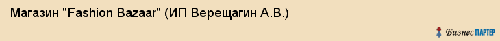 Магазин "Fashion Bazaar" (ИП Верещагин А.В.), Екатеринбург