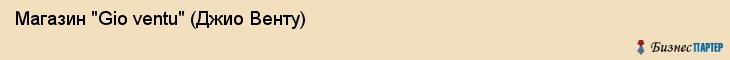Магазин "Gio ventu" (Джио Венту), Екатеринбург
