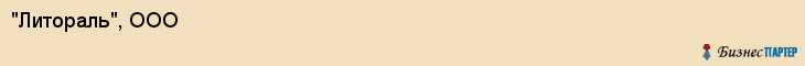 "Литораль", ООО, Екатеринбург