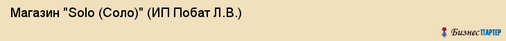 Магазин "Solo (Соло)" (ИП Побат Л.В.), Екатеринбург