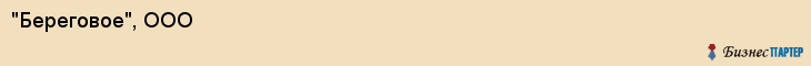 "Береговое", ООО, Екатеринбург