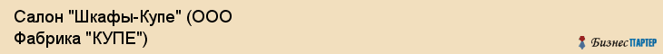 Салон "Шкафы-Купе" (ООО Фабрика "КУПЕ"), Екатеринбург