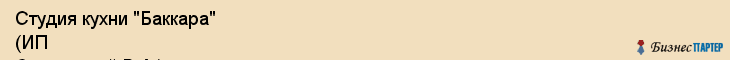 Студия кухни "Баккара" (ИП Слотницкий В.А.), Екатеринбург