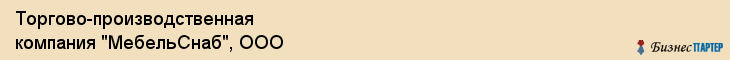 Торгово-производственная компания "МебельСнаб", ООО, Екатеринбург