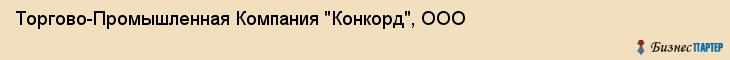 Торгово-Промышленная Компания "Конкорд", ООО, Екатеринбург