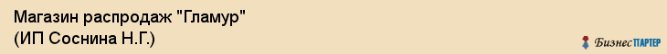 Магазин распродаж "Гламур" (ИП Соснина Н.Г.), Екатеринбург