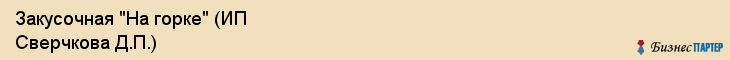 Закусочная "На горке" (ИП Сверчкова Д.П.), Екатеринбург