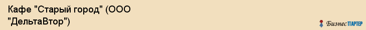 Кафе "Старый город" (ООО "ДельтаВтор"), Екатеринбург