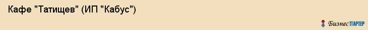 Кафе "Татищев" (ИП "Кабус"), Екатеринбург
