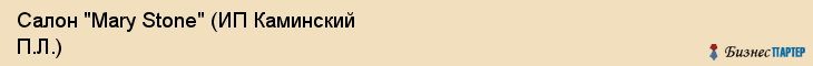 Салон "Mary Stone" (ИП Каминский П.Л.), Екатеринбург