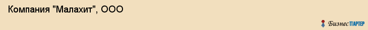 Компания "Малахит", ООО, Екатеринбург