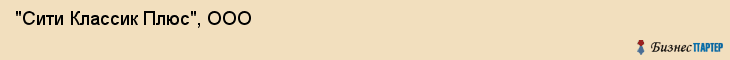"Сити Классик Плюс", ООО, Екатеринбург