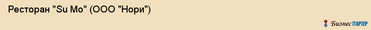 Ресторан "Su Mo" (ООО "Нори"), Екатеринбург
