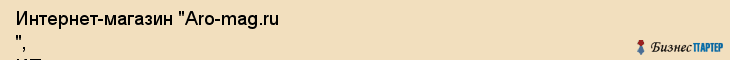 Интернет-магазин "Aro-mag.ru ", ИП, Екатеринбург