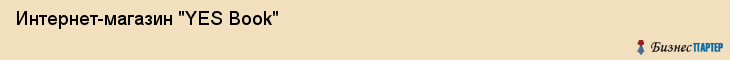 Интернет-магазин "YES Book", Екатеринбург