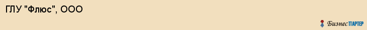 ГЛУ "Флюс", ООО, Екатеринбург
