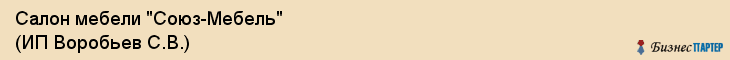 Салон мебели "Союз-Мебель" (ИП Воробьев С.В.), Екатеринбург