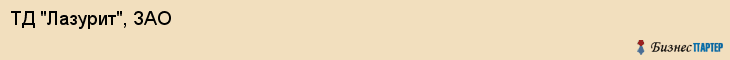 ТД "Лазурит", ЗАО, Екатеринбург