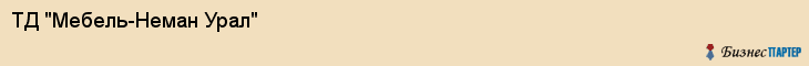 ТД "Мебель-Неман Урал", Екатеринбург