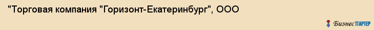 "Торговая компания "Горизонт-Екатеринбург", ООО, Екатеринбург