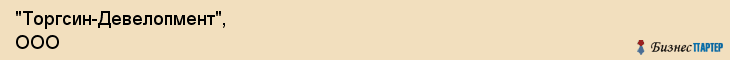 "Торгсин-Девелопмент", ООО, Екатеринбург