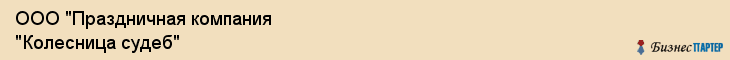 ООО "Праздничная компания "Колесница судеб", Екатеринбург