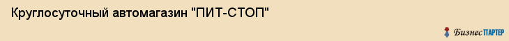 Круглосуточный автомагазин "ПИТ-СТОП", Екатеринбург