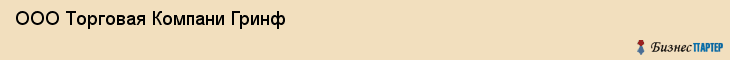 ООО Торговая Компани Гринф, Екатеринбург