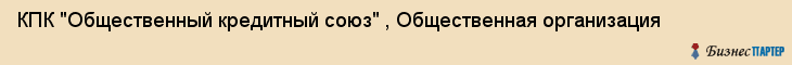 КПК "Общественный кредитный союз" , Общественная организация, Екатеринбург