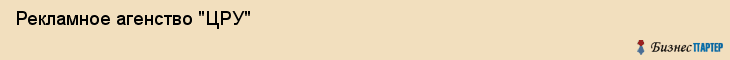 Рекламное агенство "ЦРУ", Екатеринбург