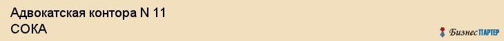 Адвокатская контора N 11 СОКА, Екатеринбург