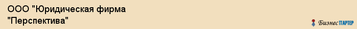 ООО "Юридическая фирма "Перспектива", Екатеринбург