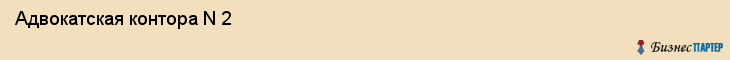 Адвокатская контора N 2, Екатеринбург