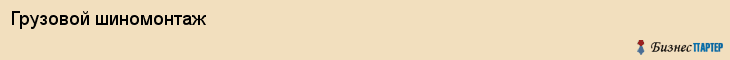 Грузовой шиномонтаж, Екатеринбург