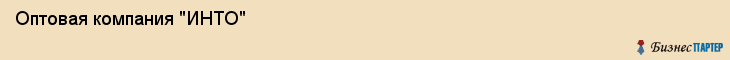 Оптовая компания "ИНТО", Екатеринбург