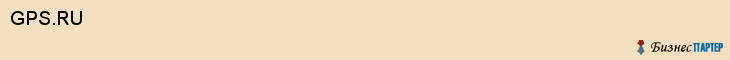 GPS.RU, Екатеринбург