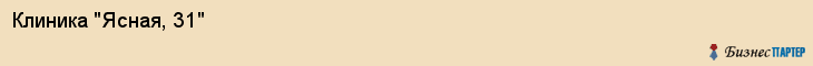 Клиника "Ясная, 31", Екатеринбург