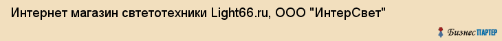 Интернет магазин свтетотехники Light66.ru, ООО "ИнтерСвет", Екатеринбург