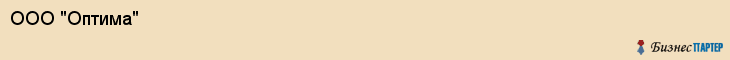 ООО "Оптима", Екатеринбург